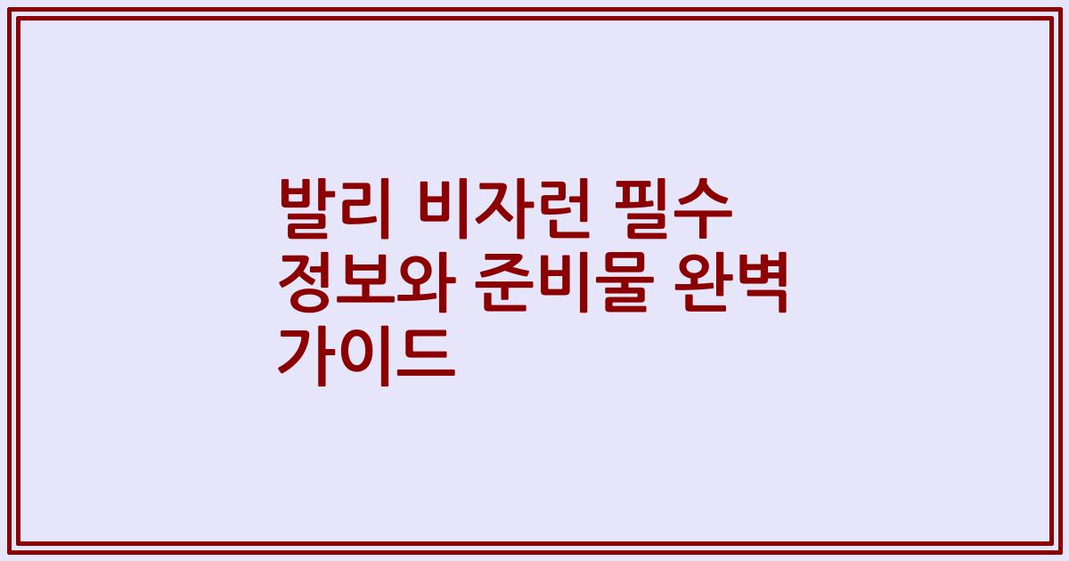 발리 비자런 필수 정보와 준비물 완벽 가이드