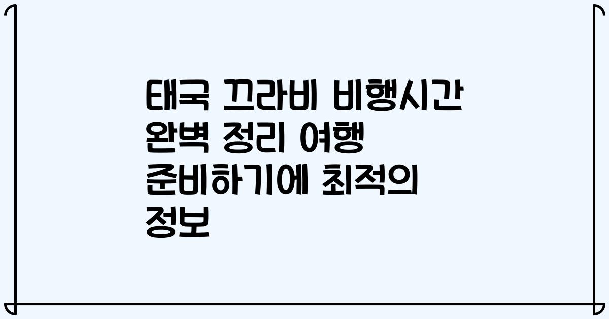 태국 끄라비 비행시간 완벽 정리 여행 준비하기에 최적의 정보