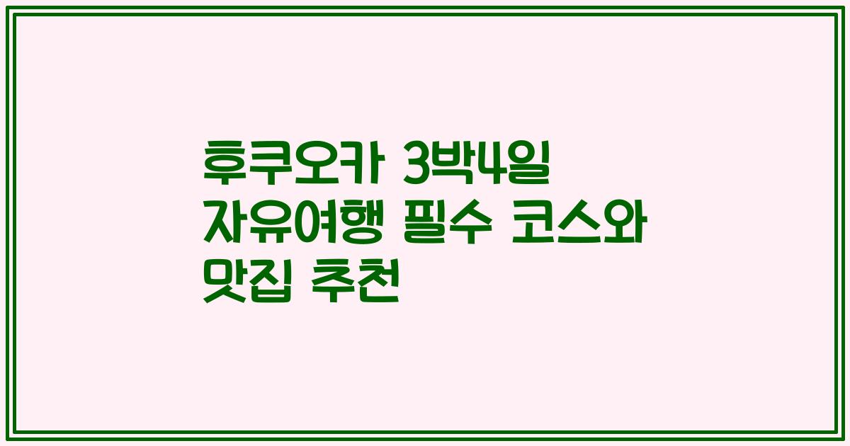 후쿠오카 3박4일 자유여행 필수 코스와 맛집 추천