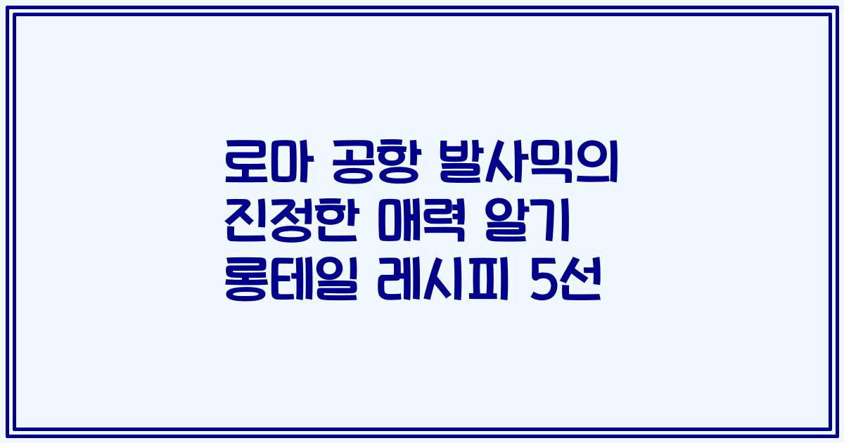 로마 공항 발사믹의 진정한 매력 알기 롱테일 레시피 5선