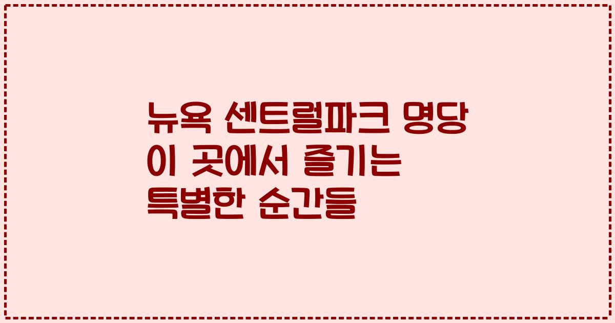 뉴욕 센트럴파크 명당 이 곳에서 즐기는 특별한 순간들