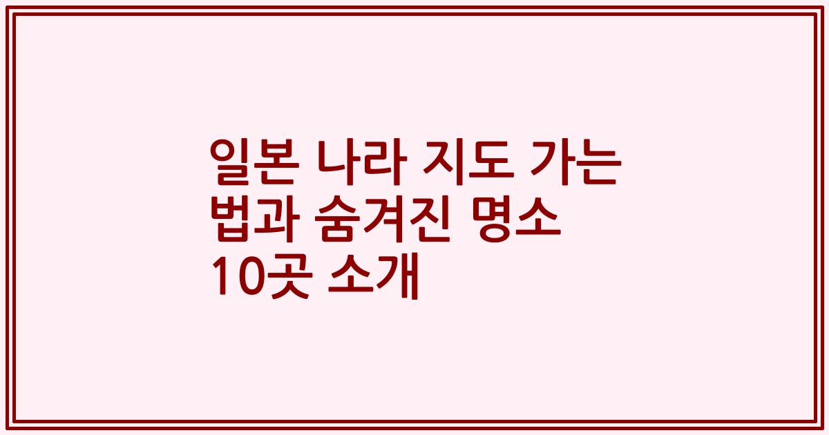 일본 나라 지도 가는 법과 숨겨진 명소 10곳 소개