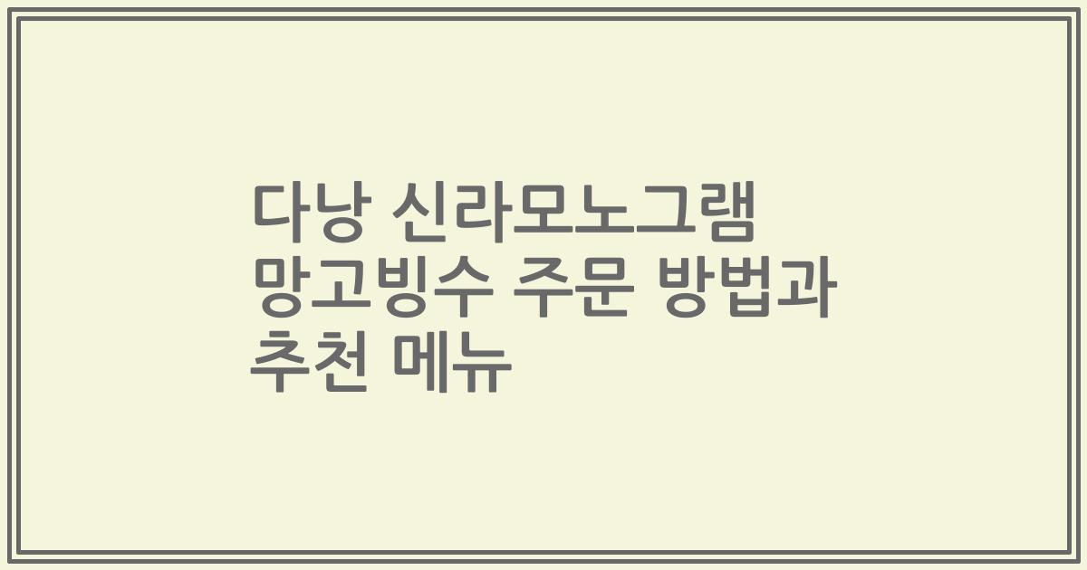 다낭 신라모노그램 망고빙수 주문 방법과 추천 메뉴