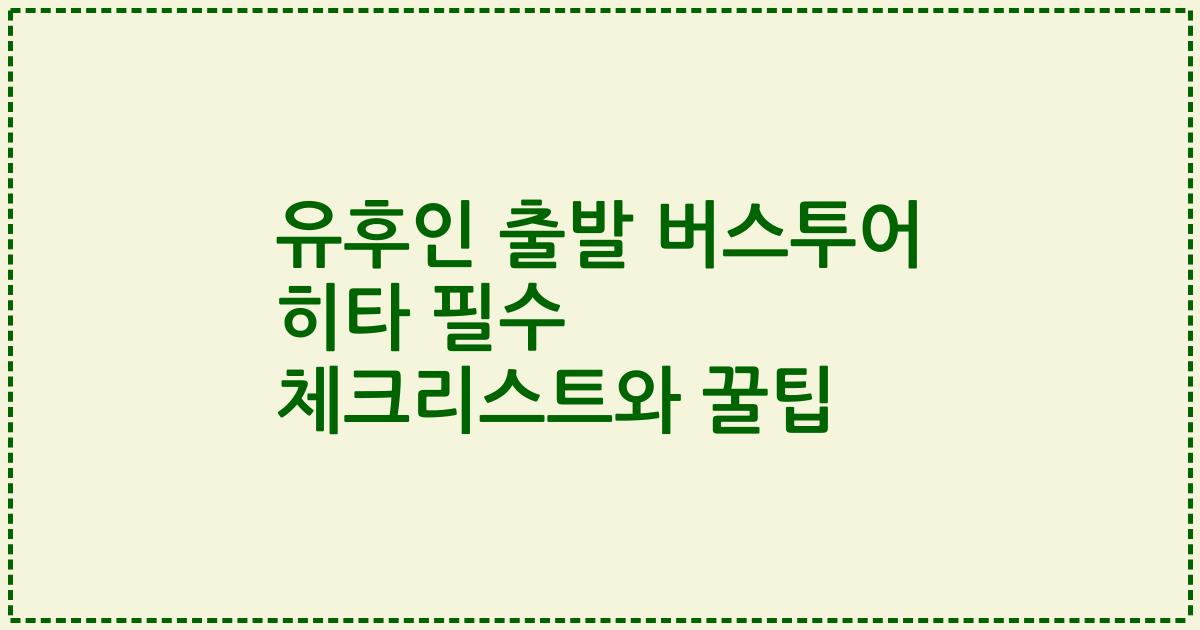 유후인 출발 버스투어 히타 필수 체크리스트와 꿀팁