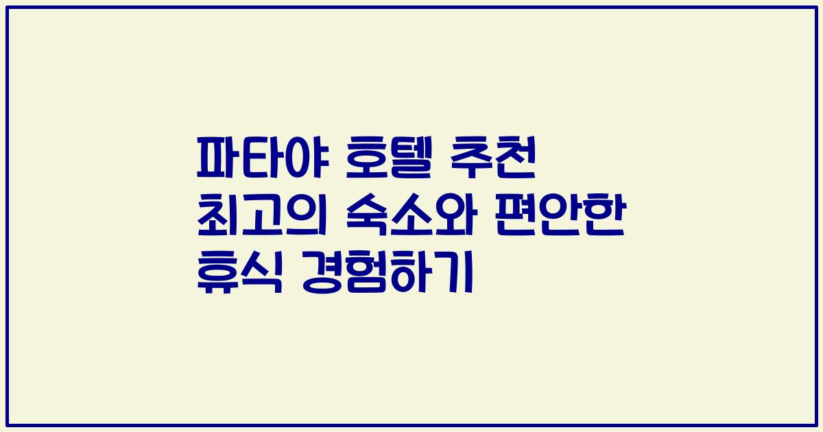 파타야 호텔 추천 최고의 숙소와 편안한 휴식 경험하기