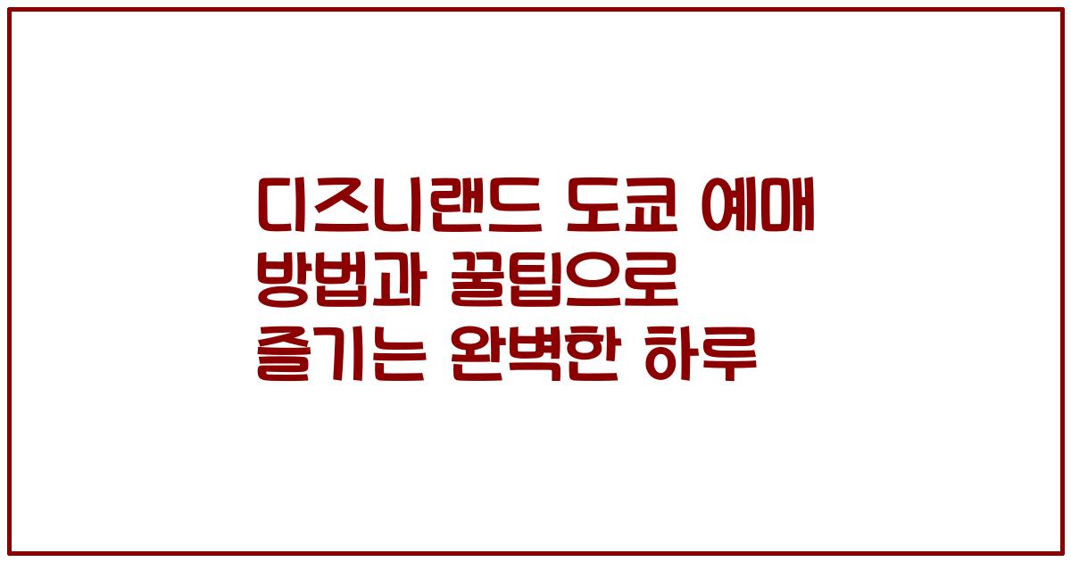 디즈니랜드 도쿄 예매 방법과 꿀팁으로 즐기는 완벽한 하루