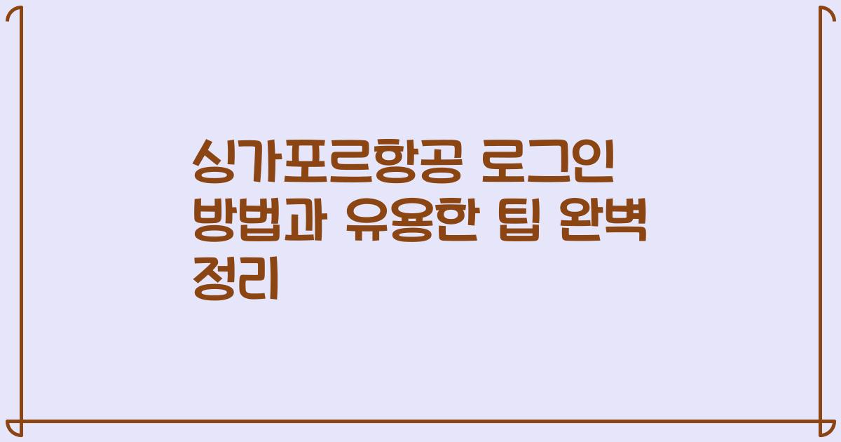 싱가포르항공 로그인 방법과 유용한 팁 완벽 정리