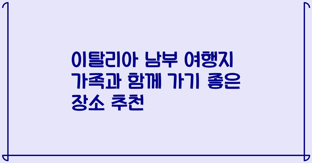 이탈리아 남부 여행지 가족과 함께 가기 좋은 장소 추천