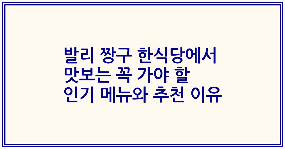 발리 짱구 한식당에서 맛보는 꼭 가야 할 인기 메뉴와 추천 이유