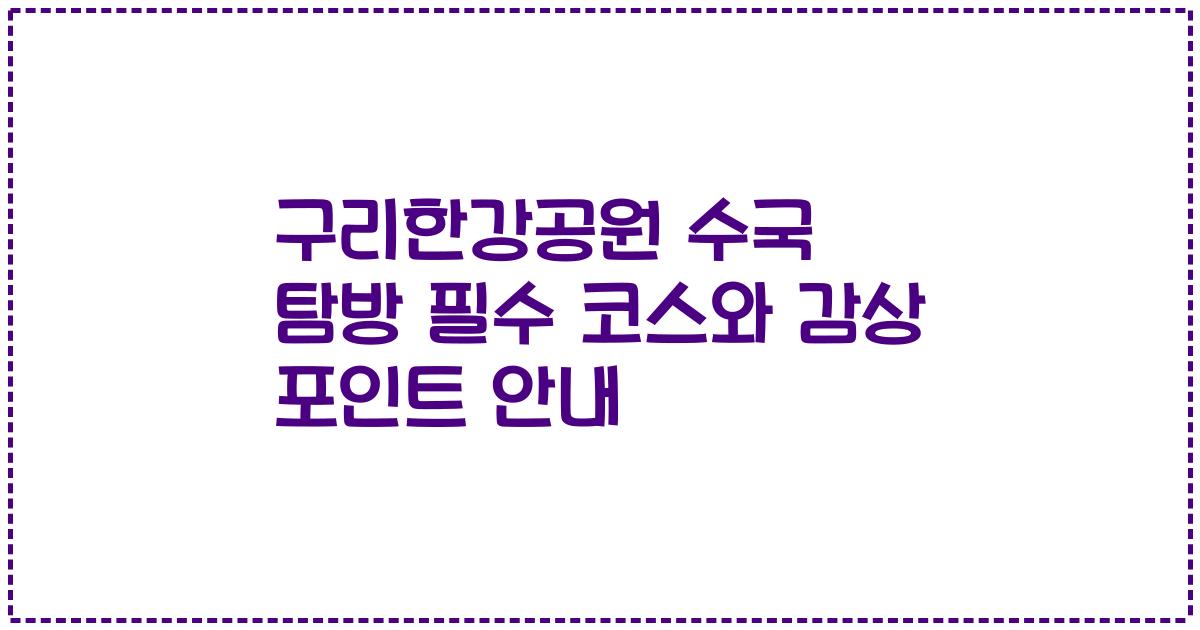 구리한강공원 수국 탐방 필수 코스와 감상 포인트 안내