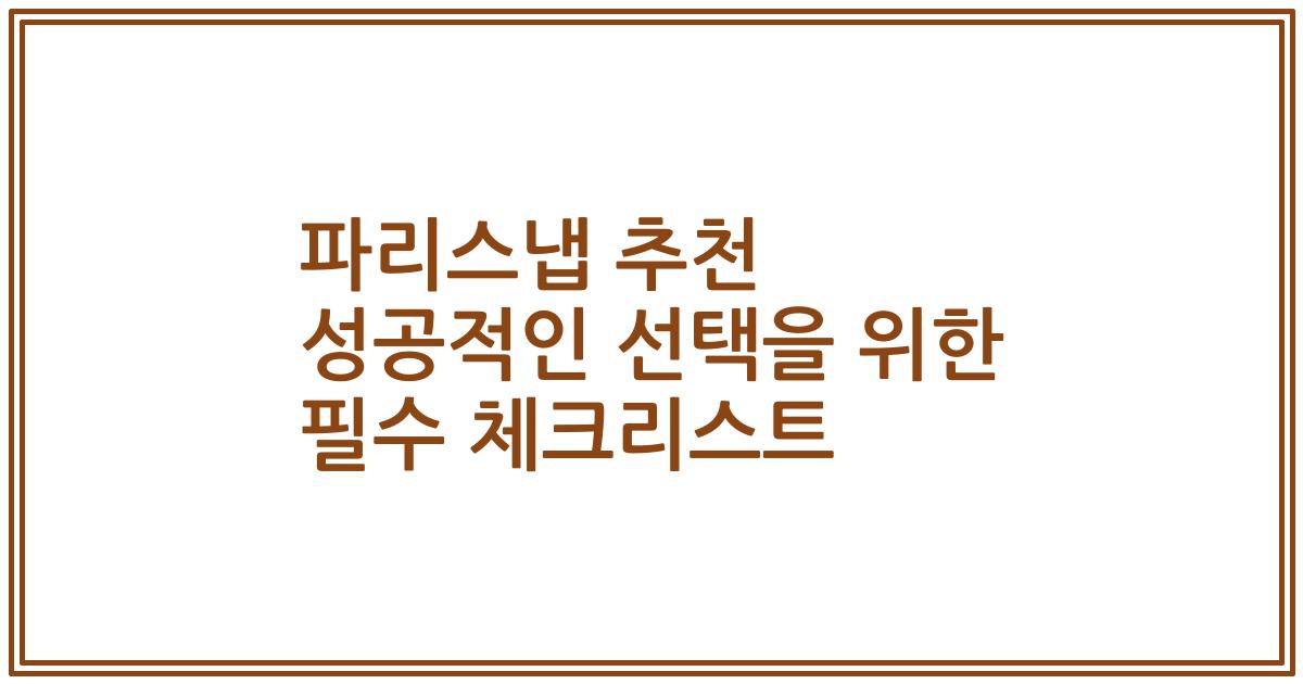 파리스냅 추천 성공적인 선택을 위한 필수 체크리스트