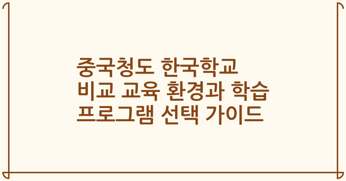 중국청도 한국학교 비교 교육 환경과 학습 프로그램 선택 가이드