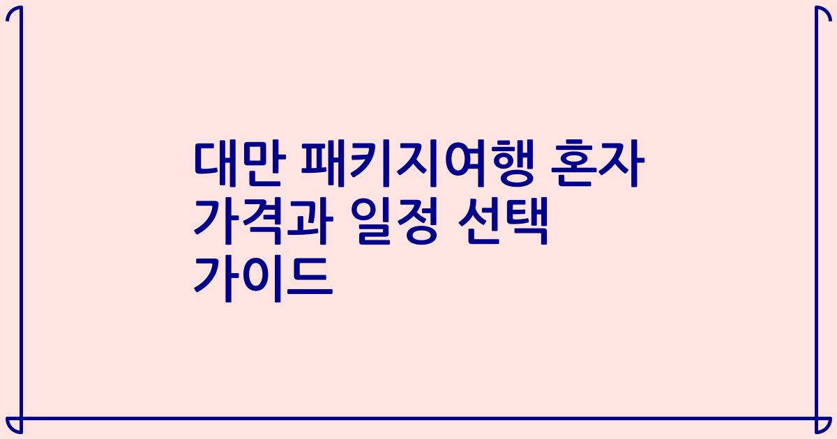 대만 패키지여행 혼자 가격과 일정 선택 가이드