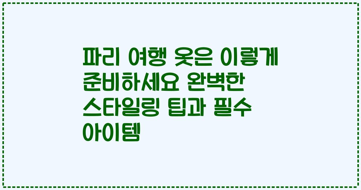 파리 여행 옷은 이렇게 준비하세요 완벽한 스타일링 팁과 필수 아이템