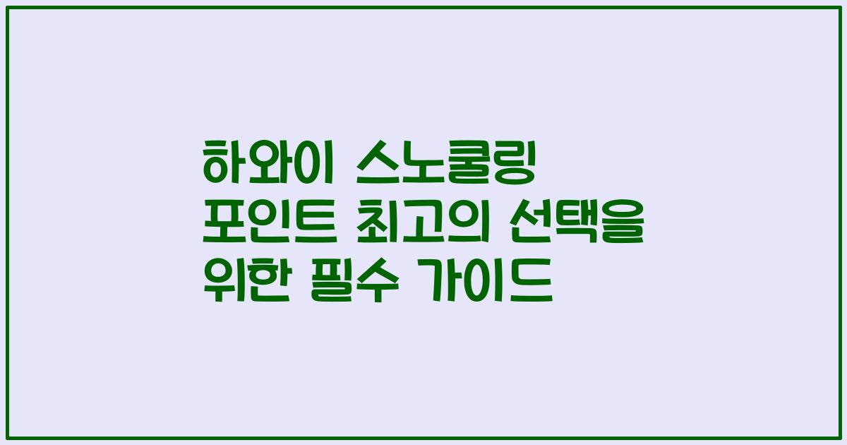 하와이 스노쿨링 포인트 최고의 선택을 위한 필수 가이드