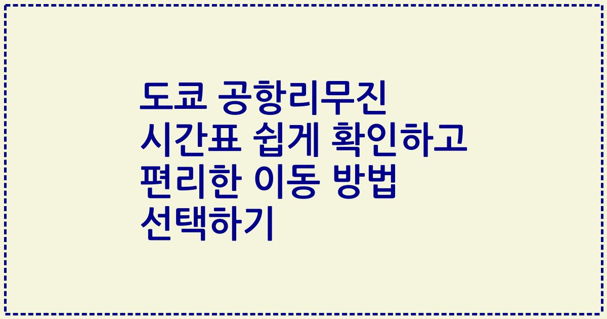 도쿄 공항리무진 시간표 쉽게 확인하고 편리한 이동 방법 선택하기