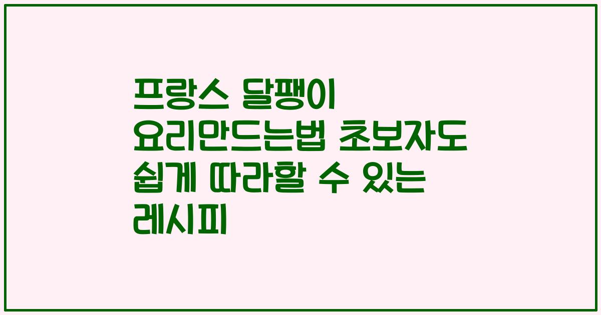 프랑스 달팽이 요리만드는법 초보자도 쉽게 따라할 수 있는 레시피