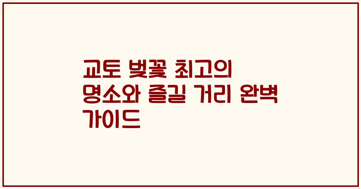 교토 벚꽃 최고의 명소와 즐길 거리 완벽 가이드