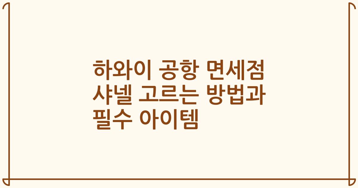 하와이 공항 면세점 샤넬 고르는 방법과 필수 아이템