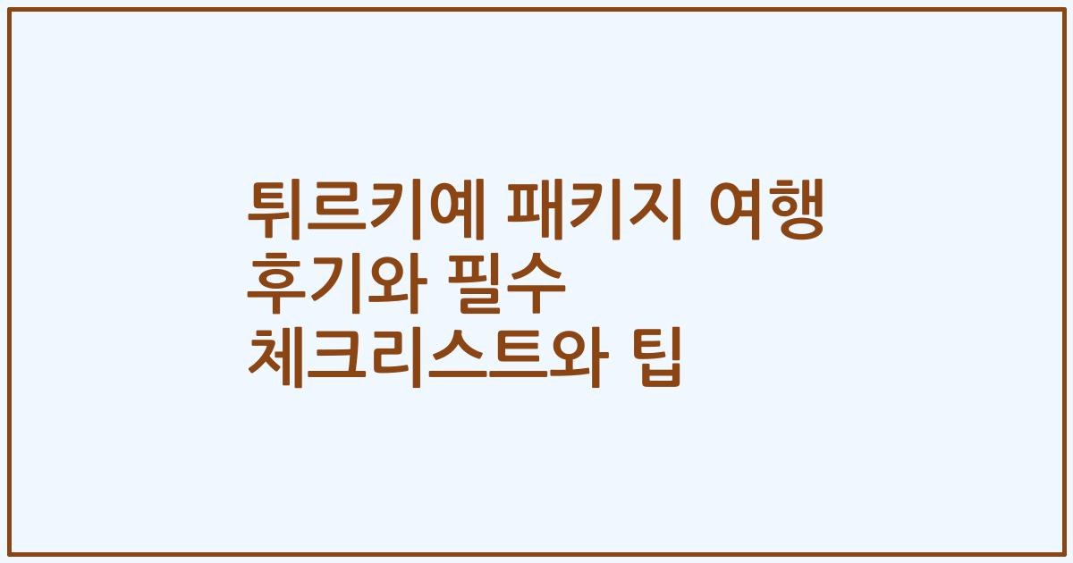 튀르키예 패키지 여행 후기와 필수 체크리스트와 팁
