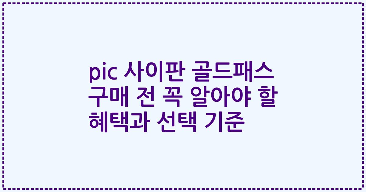 pic 사이판 골드패스 구매 전 꼭 알아야 할 혜택과 선택 기준