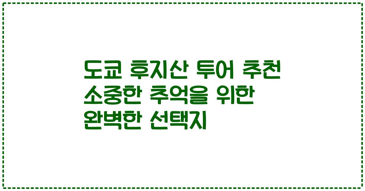 도쿄 후지산 투어 추천 소중한 추억을 위한 완벽한 선택지