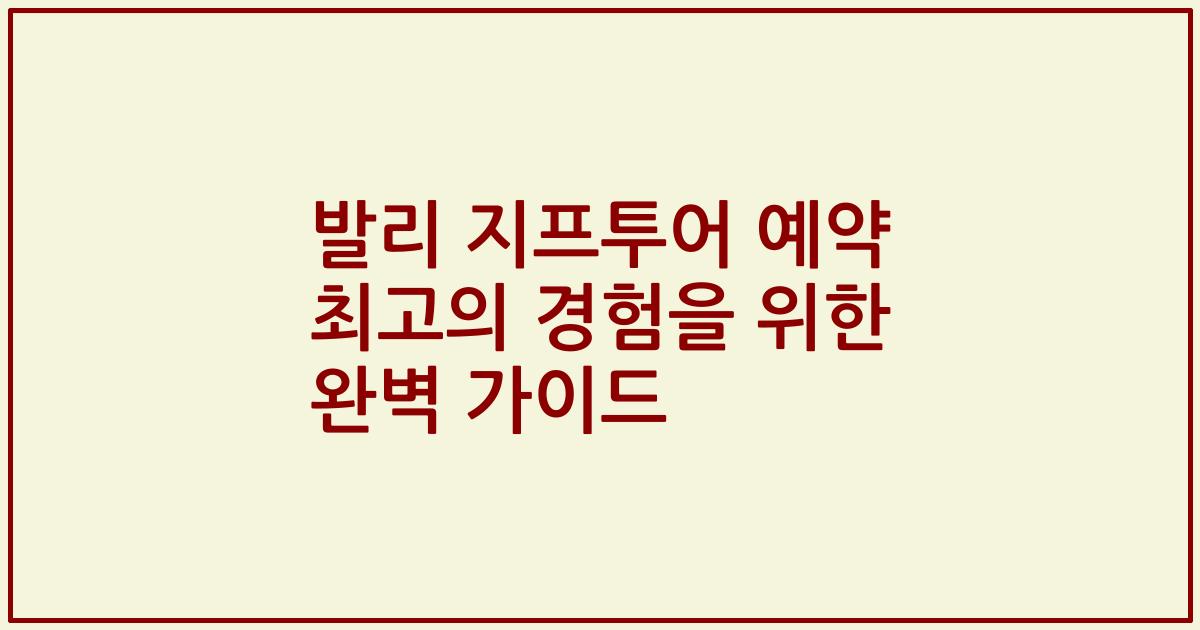 발리 지프투어 예약 최고의 경험을 위한 완벽 가이드
