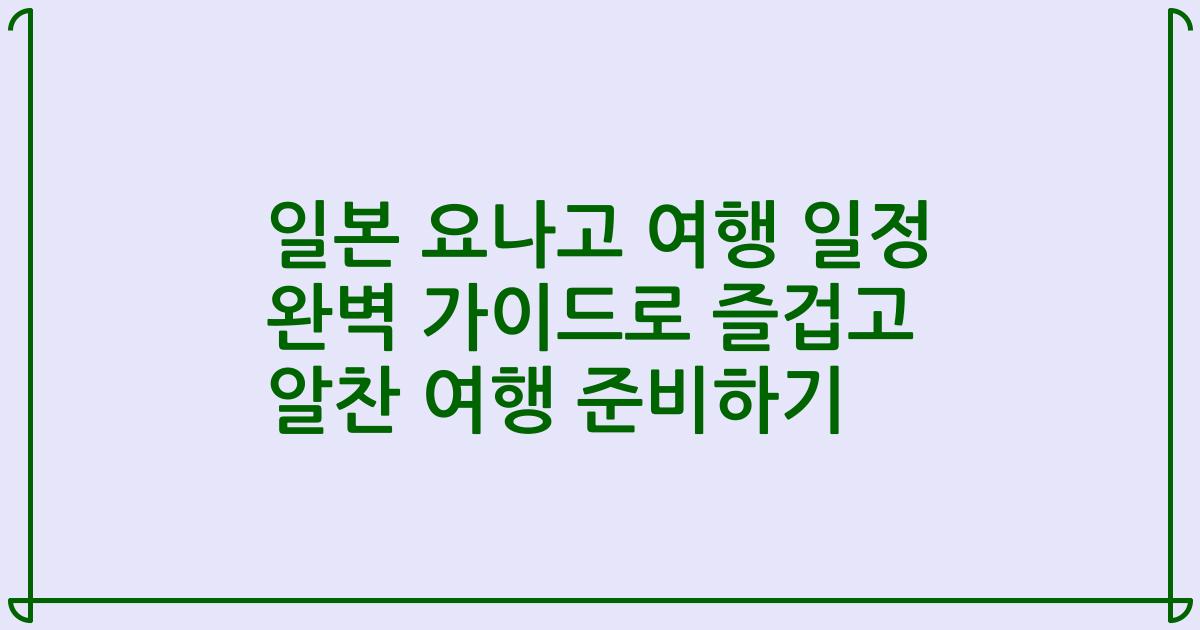 일본 요나고 여행 일정 완벽 가이드로 즐겁고 알찬 여행 준비하기