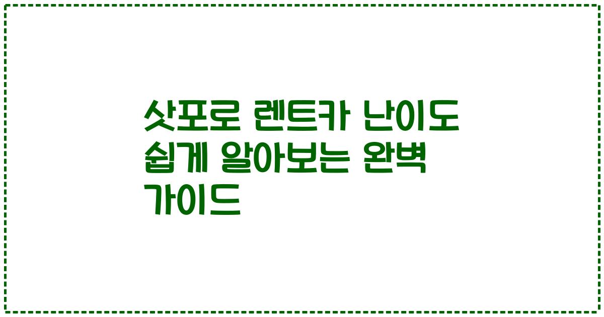 삿포로 렌트카 난이도 쉽게 알아보는 완벽 가이드