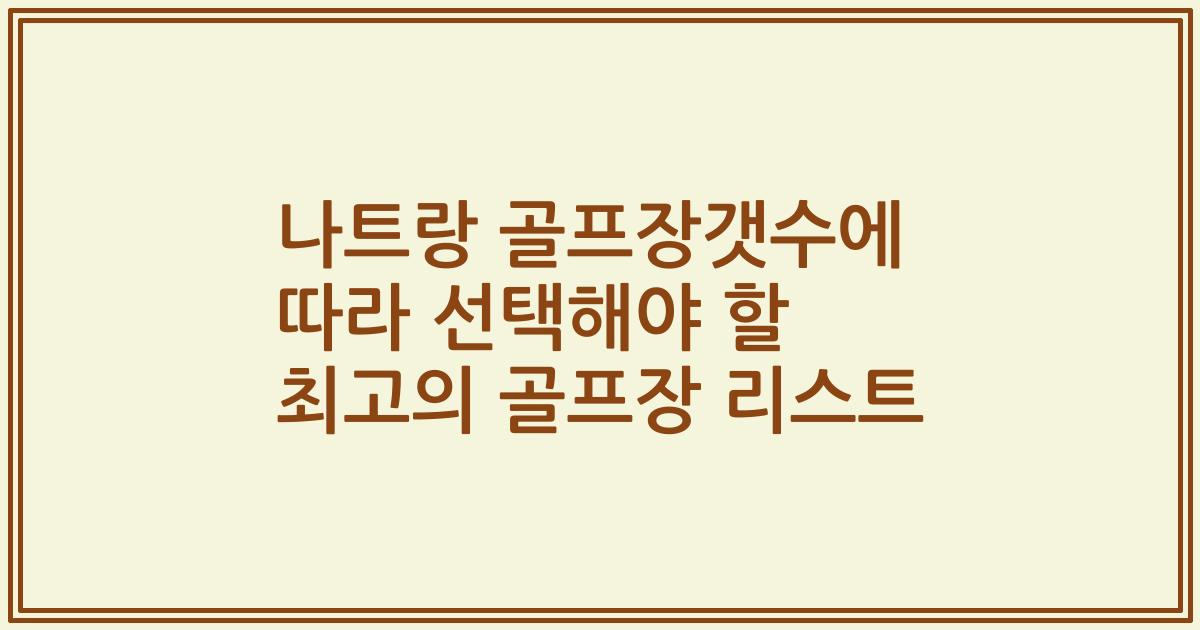 나트랑 골프장갯수에 따라 선택해야 할 최고의 골프장 리스트