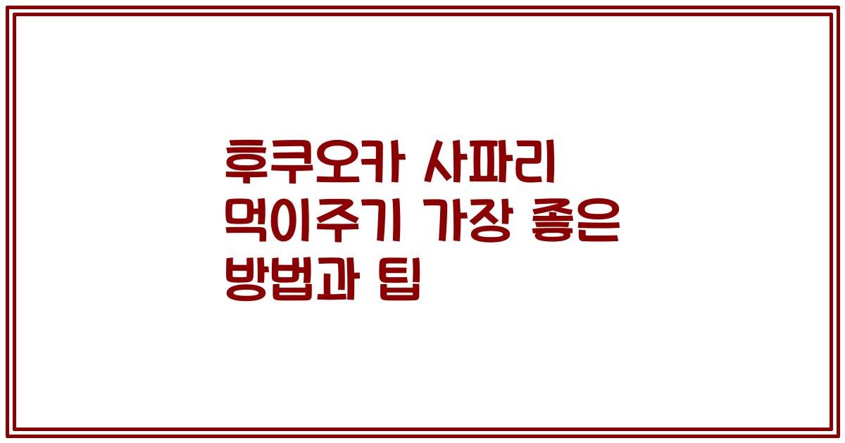 후쿠오카 사파리 먹이주기 가장 좋은 방법과 팁