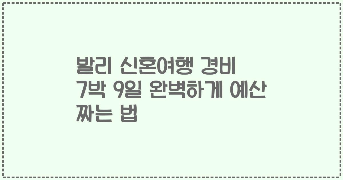 발리 신혼여행 경비 7박 9일 완벽하게 예산 짜는 법