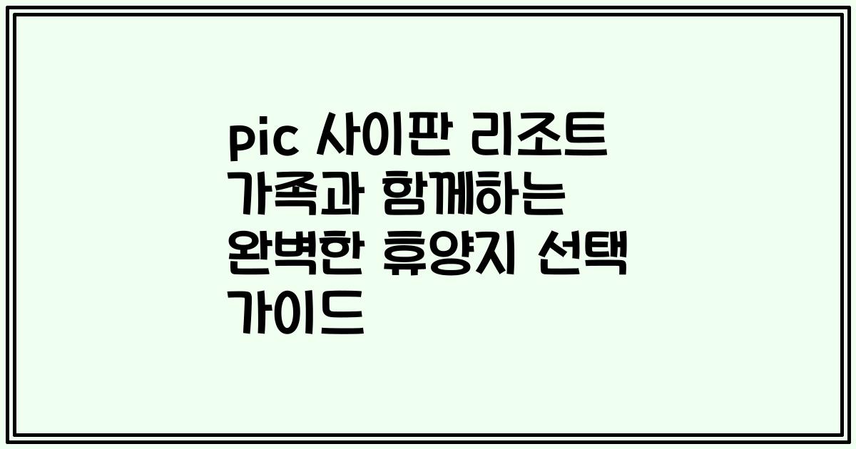 pic 사이판 리조트 가족과 함께하는 완벽한 휴양지 선택 가이드