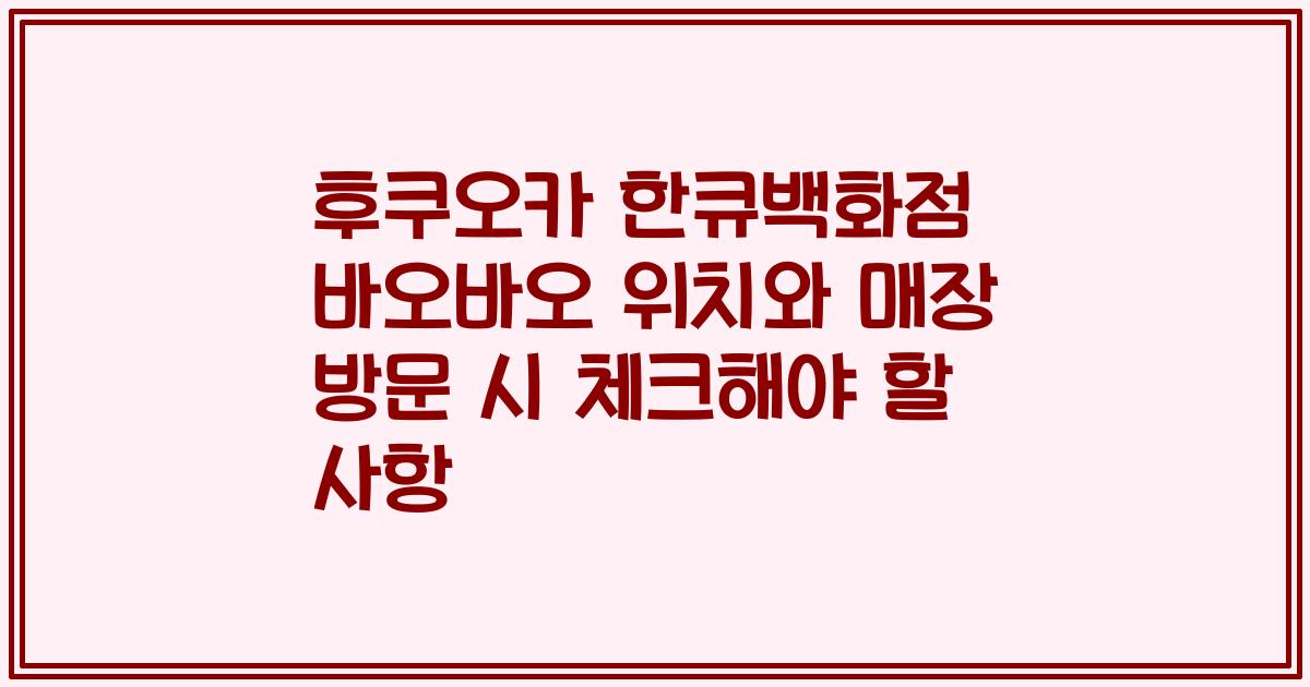 후쿠오카 한큐백화점 바오바오 위치와 매장 방문 시 체크해야 할 사항