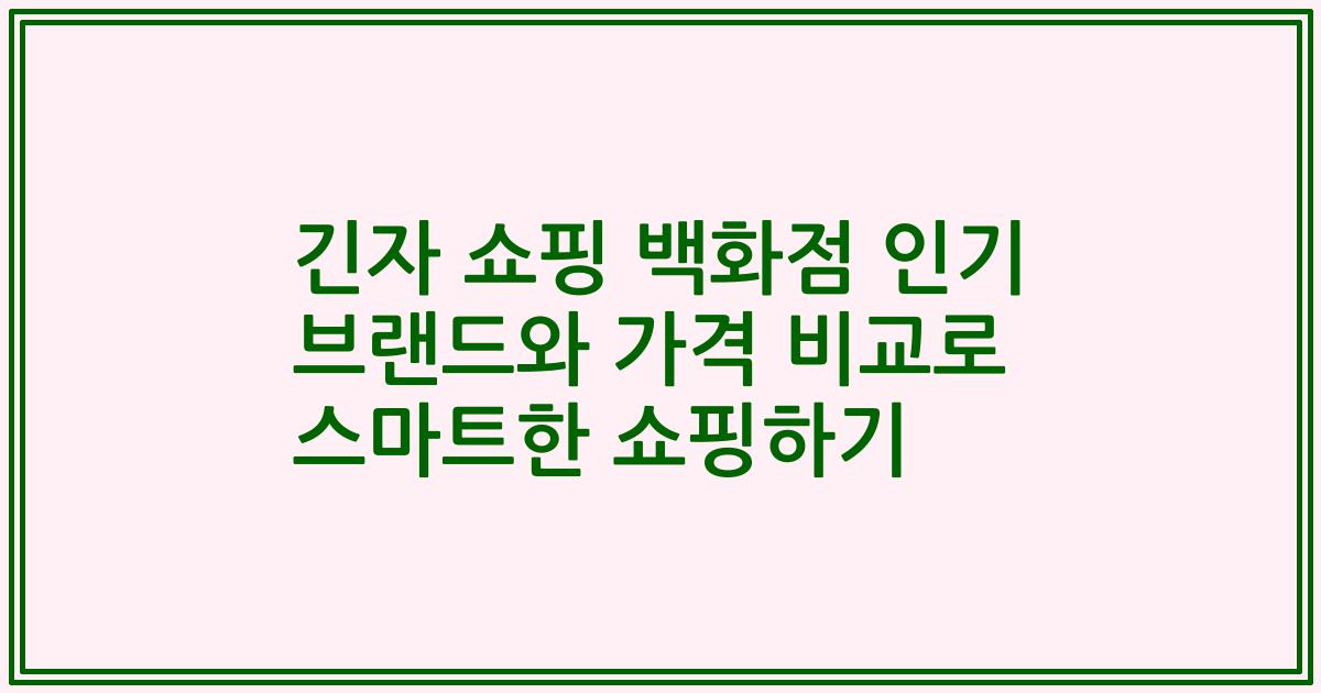 긴자 쇼핑 백화점 인기 브랜드와 가격 비교로 스마트한 쇼핑하기