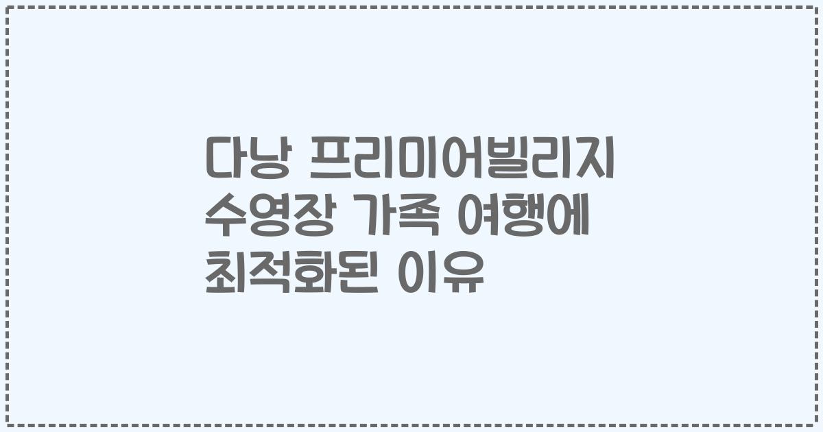 다낭 프리미어빌리지 수영장 가족 여행에 최적화된 이유