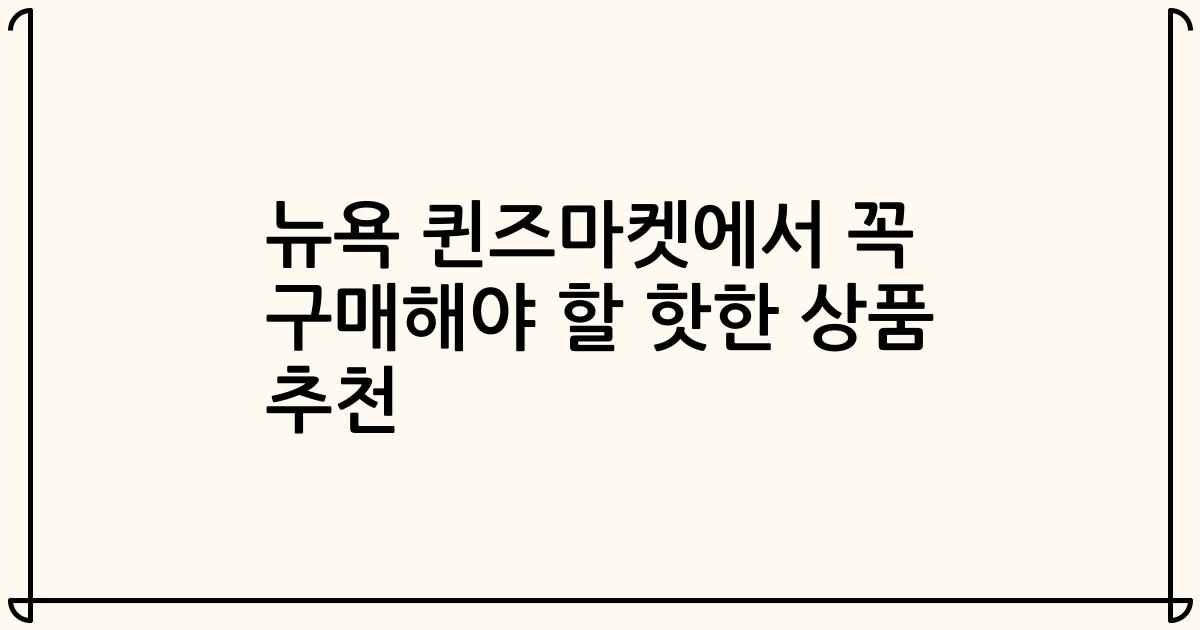 뉴욕 퀸즈마켓에서 꼭 구매해야 할 핫한 상품 추천