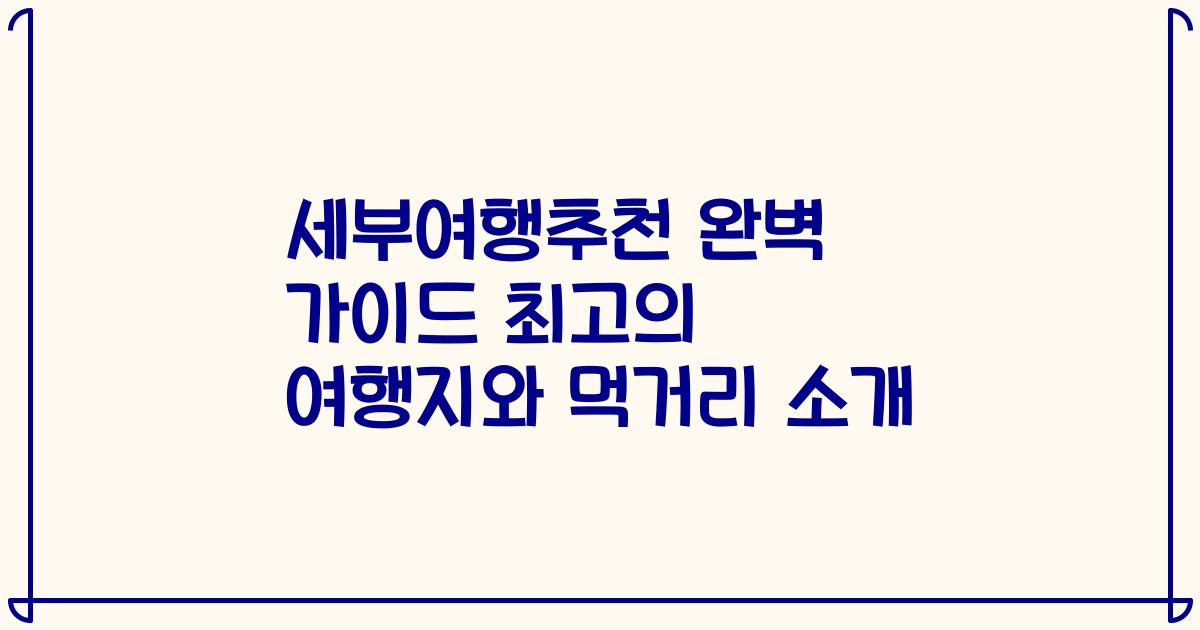 세부여행추천 완벽 가이드 최고의 여행지와 먹거리 소개