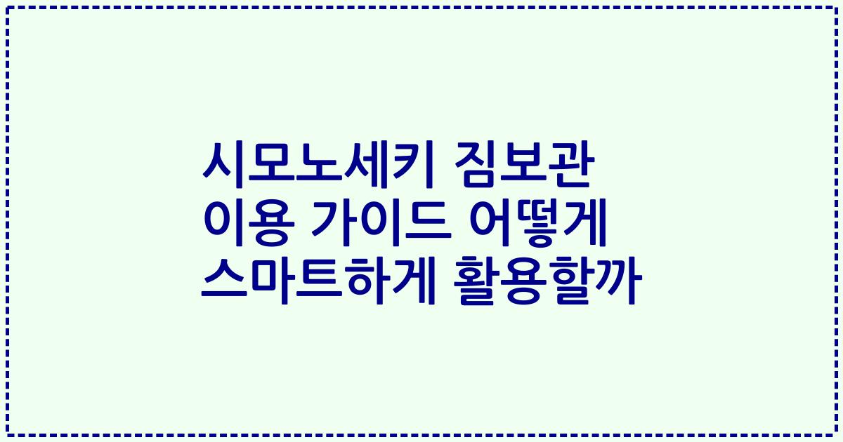 시모노세키 짐보관 이용 가이드 어떻게 스마트하게 활용할까