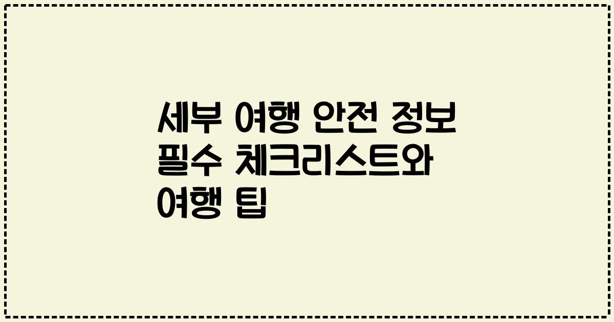 세부 여행 안전 정보 필수 체크리스트와 여행 팁