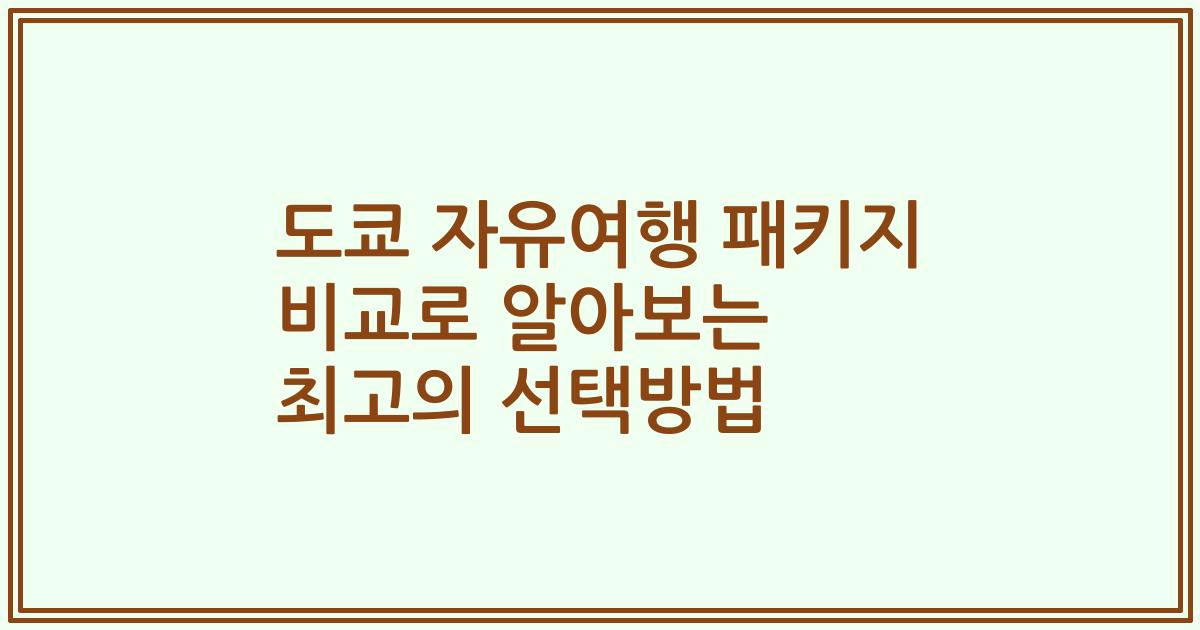 도쿄 자유여행 패키지 비교로 알아보는 최고의 선택방법