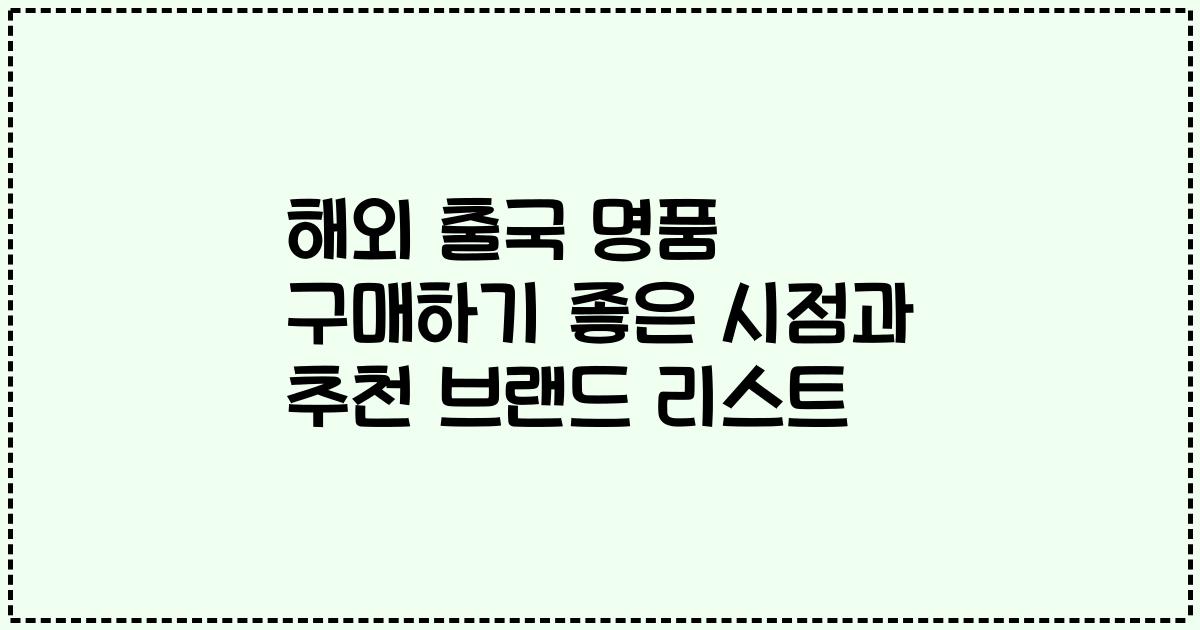해외 출국 명품 구매하기 좋은 시점과 추천 브랜드 리스트