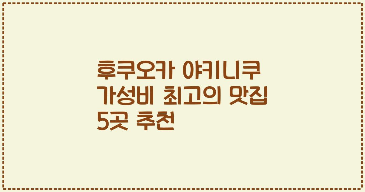 후쿠오카 야키니쿠 가성비 최고의 맛집 5곳 추천