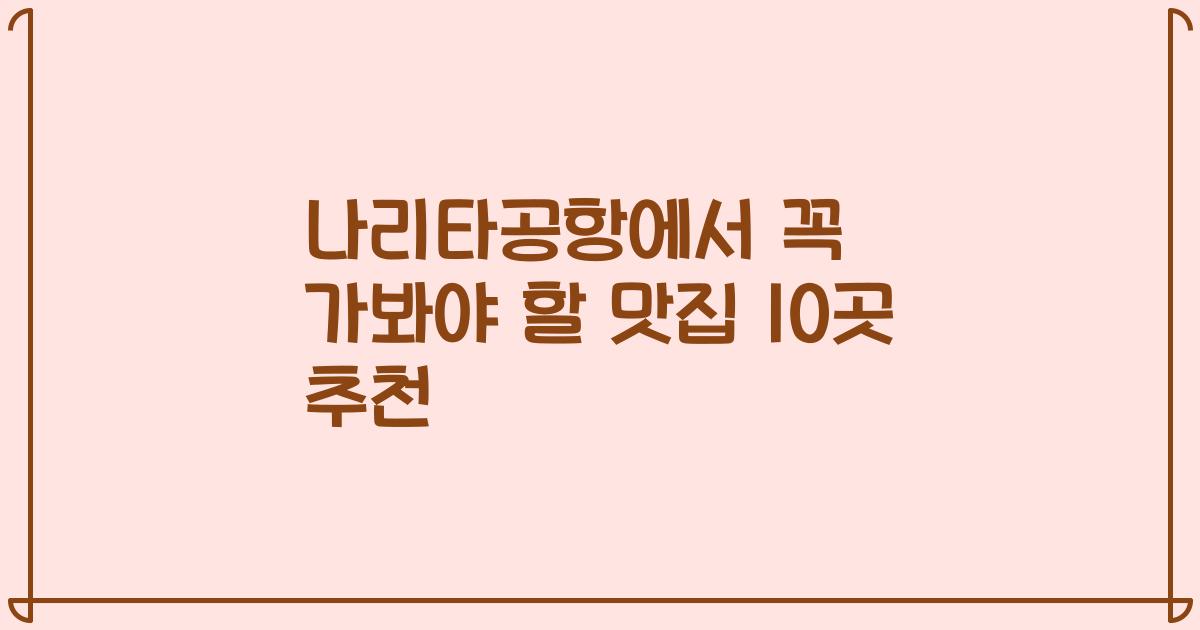 나리타공항에서 꼭 가봐야 할 맛집 10곳 추천
