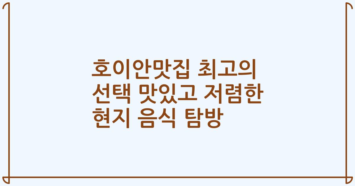 호이안맛집 최고의 선택 맛있고 저렴한 현지 음식 탐방