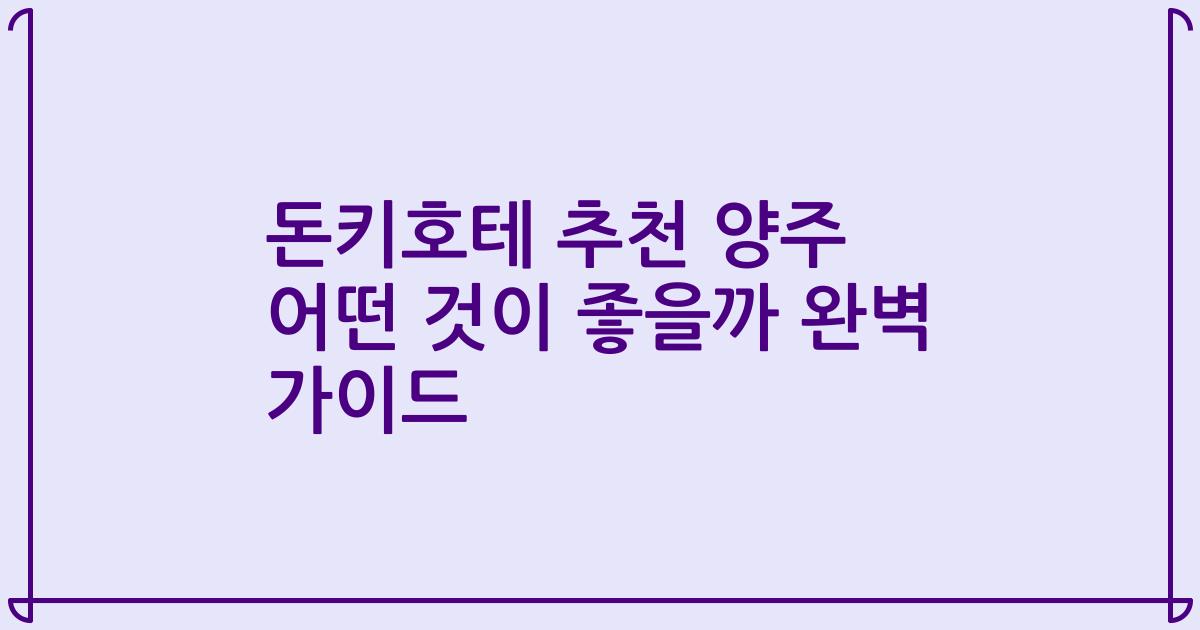 돈키호테 추천 양주 어떤 것이 좋을까 완벽 가이드