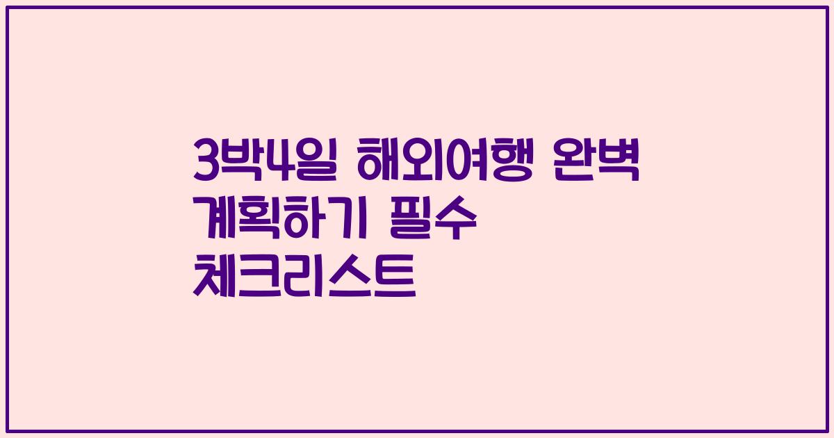 3박4일 해외여행 완벽 계획하기 필수 체크리스트