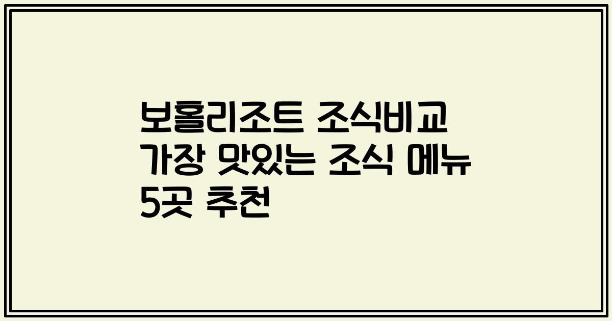 보홀리조트 조식비교 가장 맛있는 조식 메뉴 5곳 추천