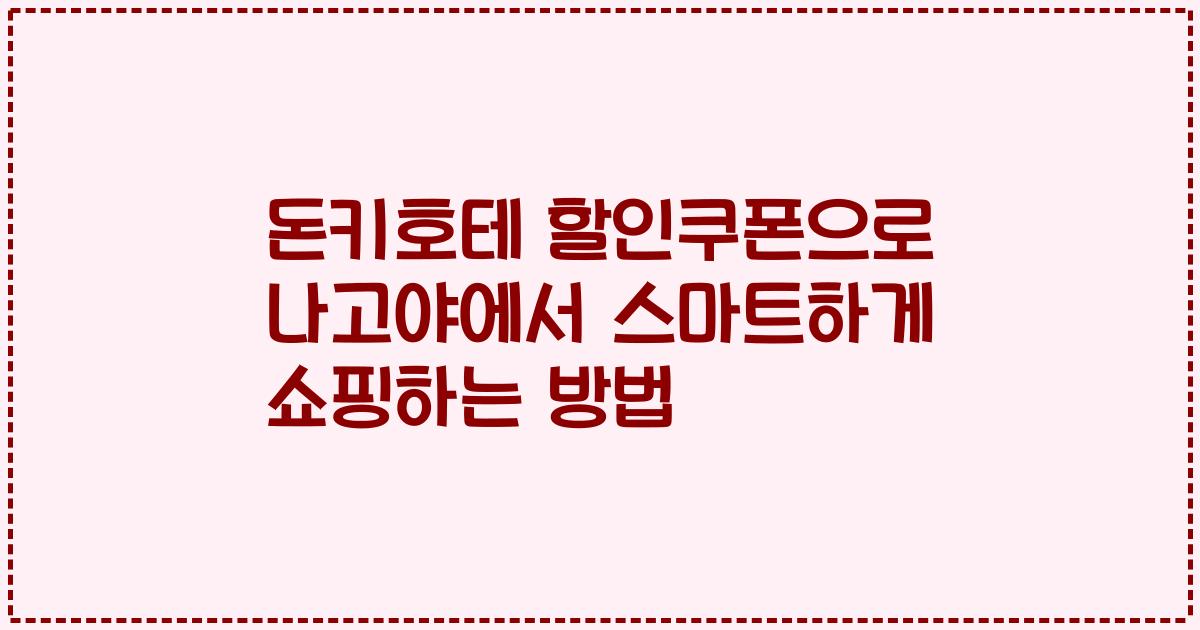 돈키호테 할인쿠폰으로 나고야에서 스마트하게 쇼핑하는 방법