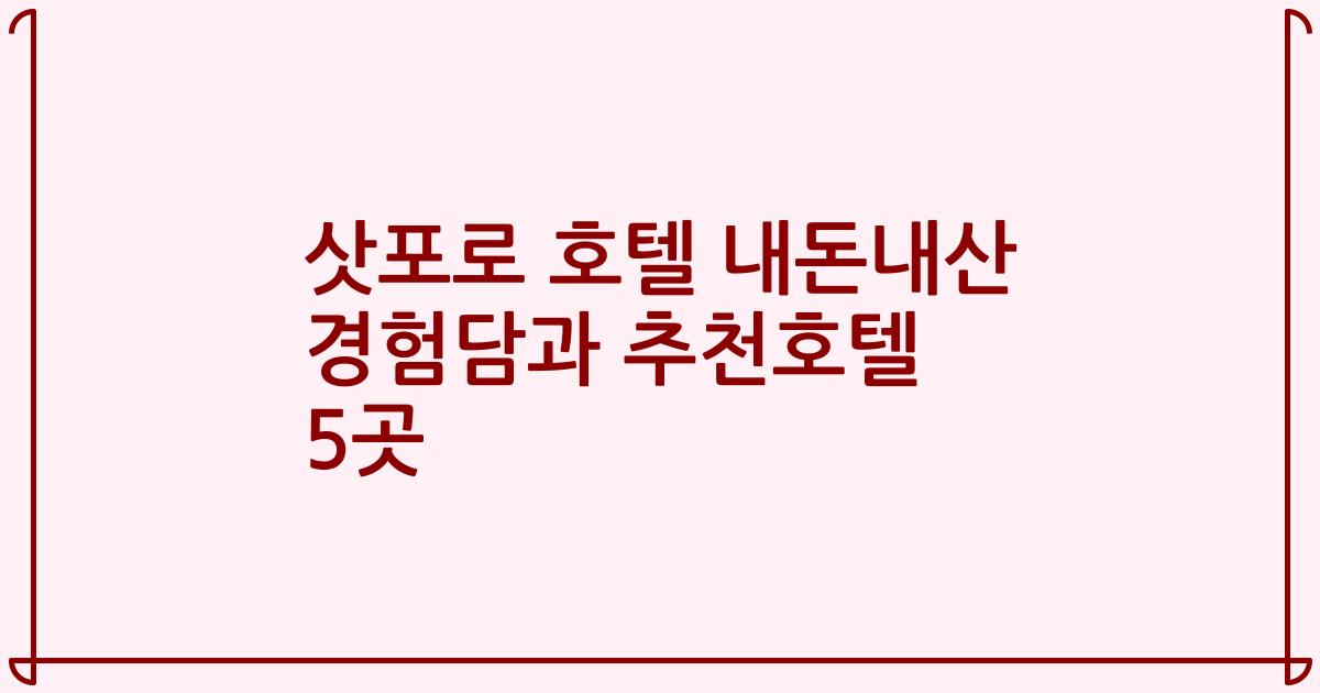 삿포로 호텔 내돈내산 경험담과 추천호텔 5곳